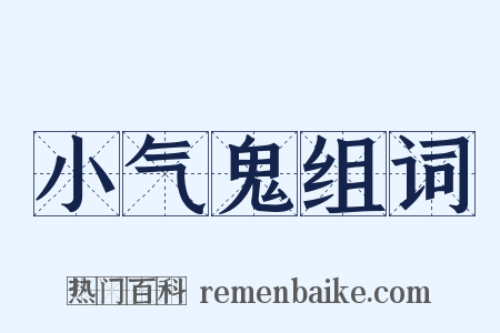 小气鬼组词是什么意思的图片
